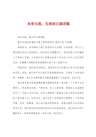 未来与我-互相而已演讲稿