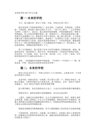 未来的学校400字作文