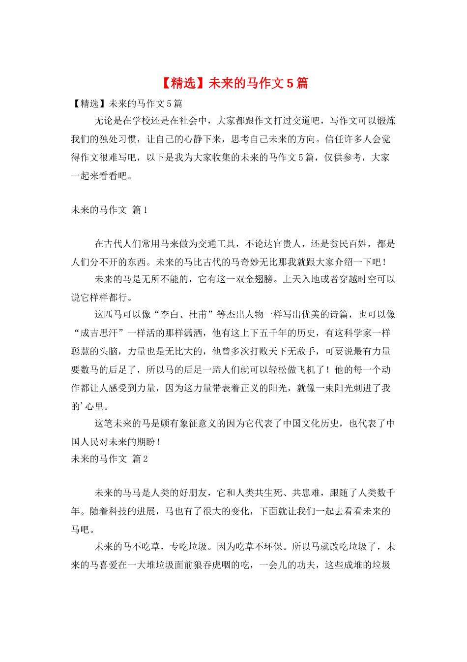 未来的马作文5篇_第1页
