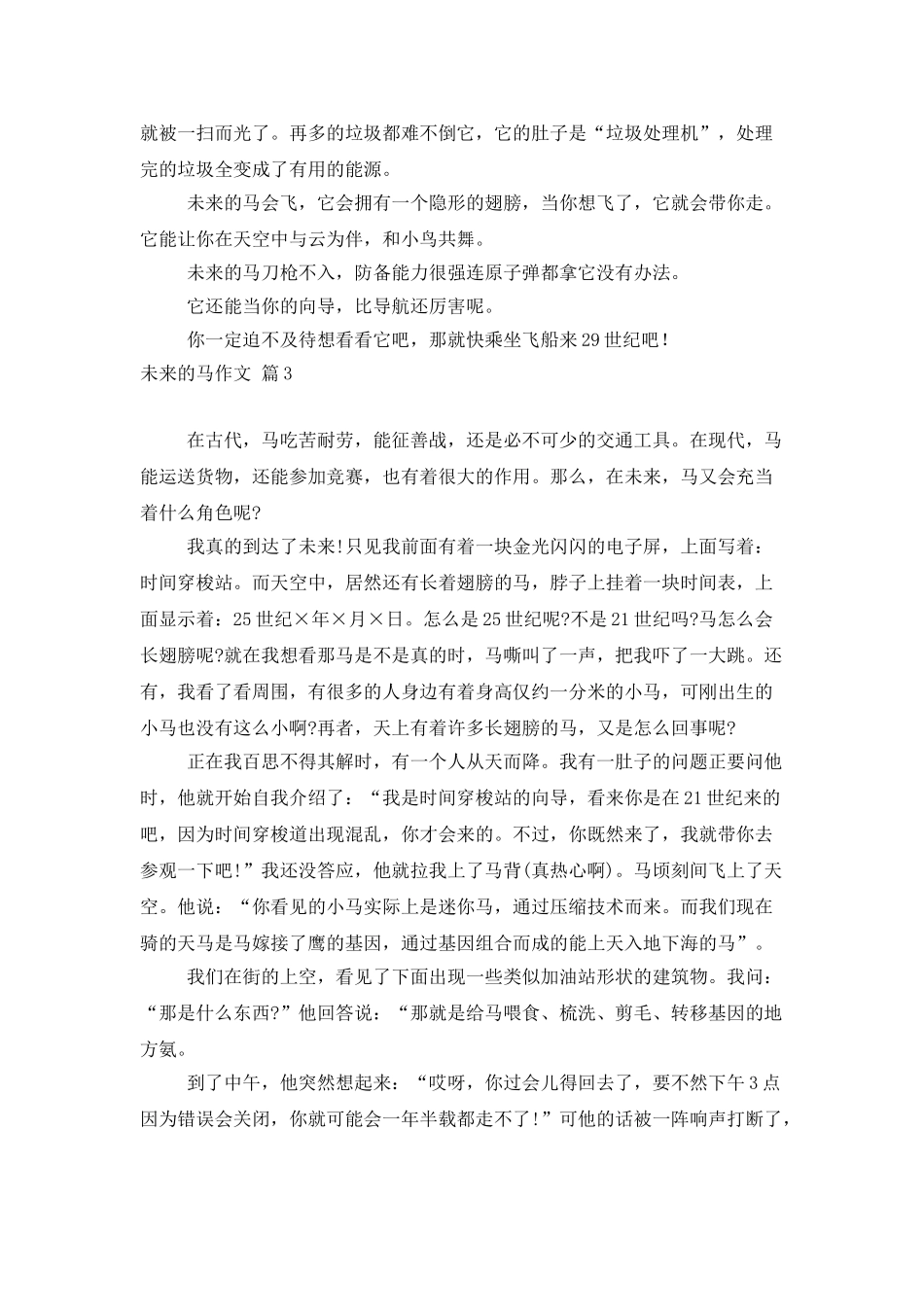 未来的马作文5篇_第2页