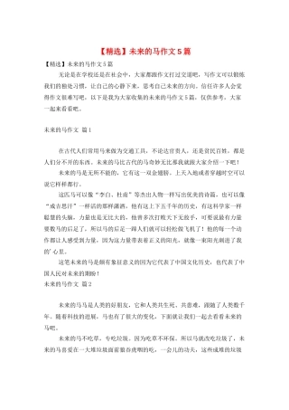 未来的马作文5篇
