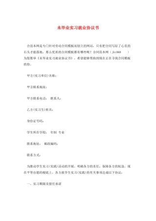 未毕业实习就业协议书