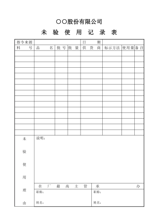 未验使用记录表