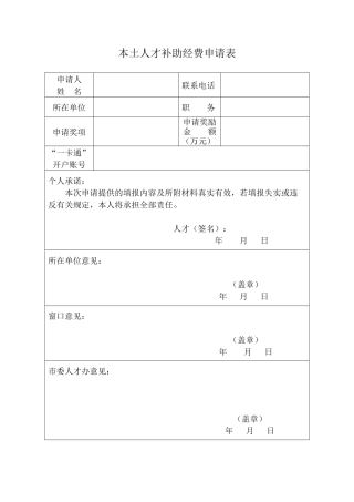 本土人才补助经费申请表（正式版）