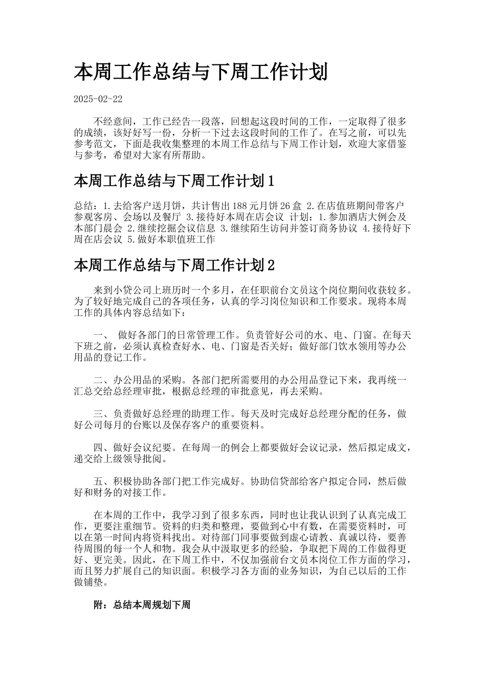本周工作总结与下周工作计划-_第1页