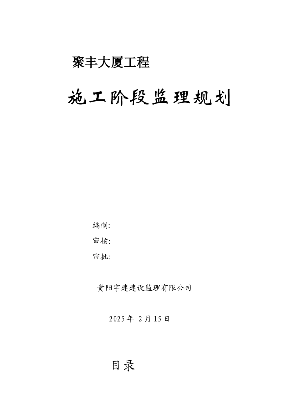 本公司监理规划范本_第1页