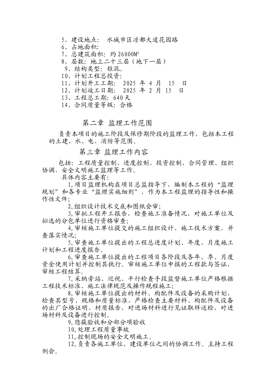 本公司监理规划范本_第3页