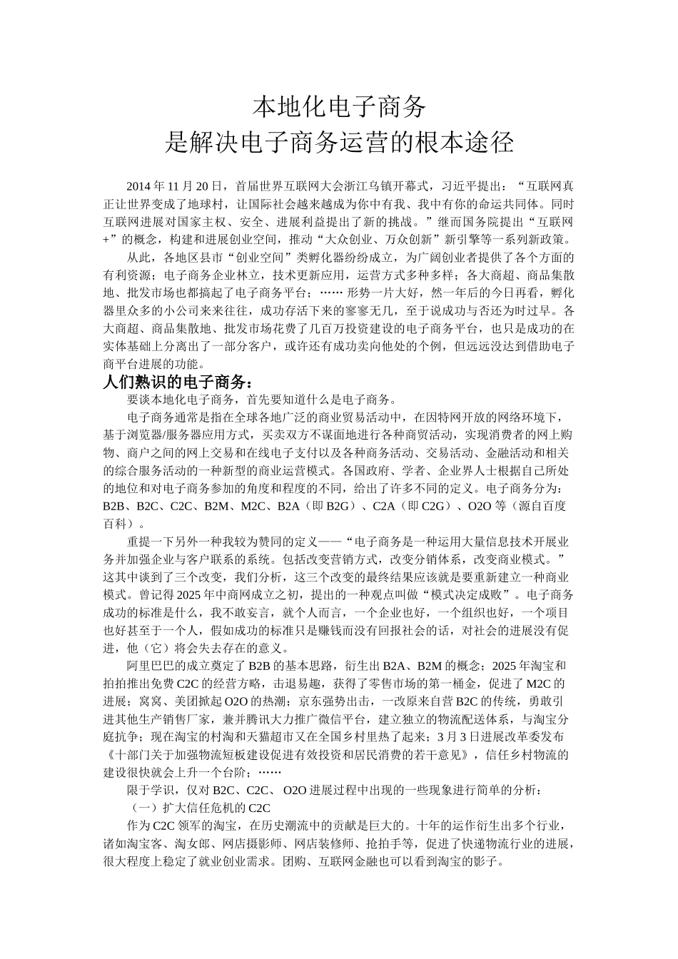 本地化电子商务是解决电子商务运营的根本途径_第1页