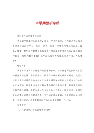 本学期教研总结