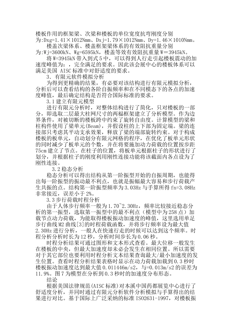 本溪中国药都展览中心楼盖体系舒适度分析_第3页