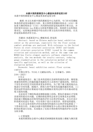 本溪中国药都展览中心楼盖体系舒适度分析