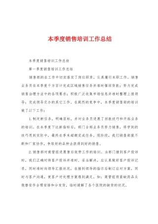 本季度销售培训工作总结