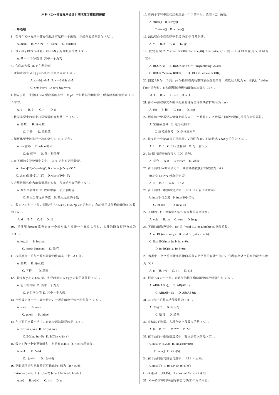 本科《C++语言程序设计》期末复习模拟训练题_第1页