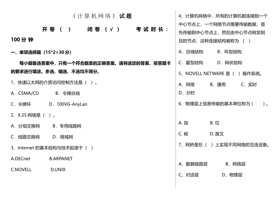 本科《计算机网络》期末考试试卷及答案_第1页