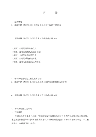 本溪钢铁公司信息化规划全案