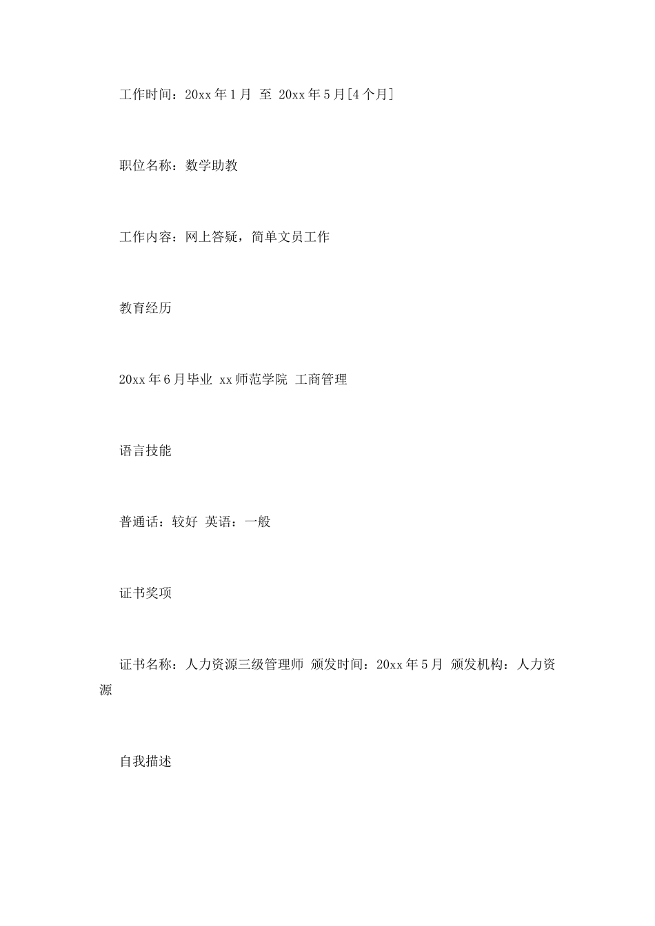 本科个人简历范文_第2页