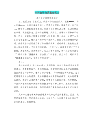 本科会计自我鉴定范文