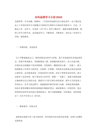 本科函授学习小结2025