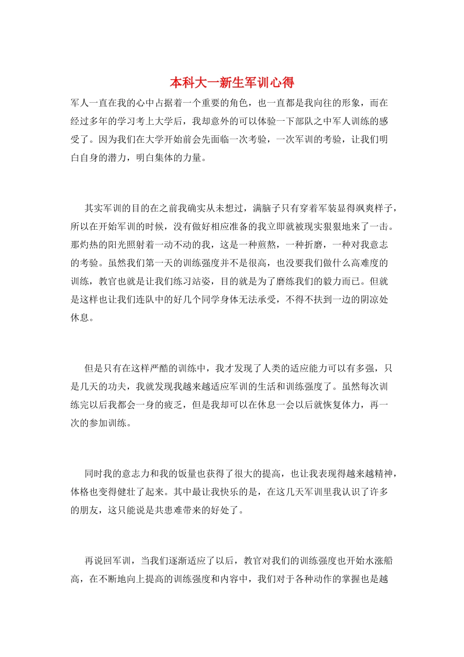本科大一新生军训心得_第1页