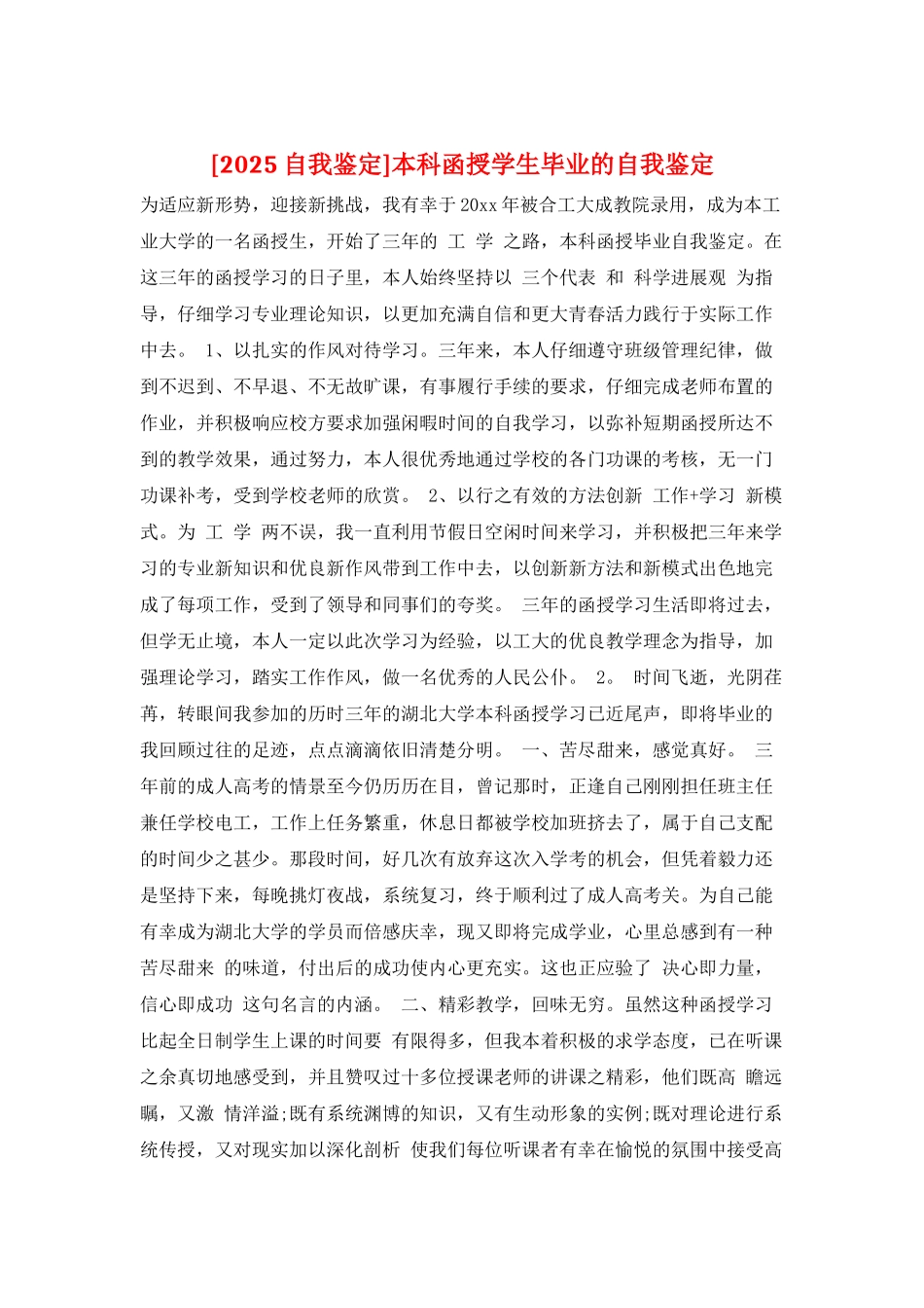 本科函授学生毕业的自我鉴定_第1页