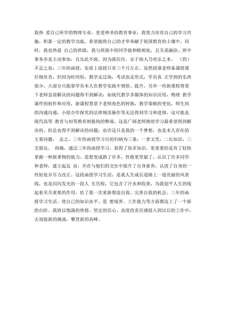 本科函授学生毕业的自我鉴定_第3页
