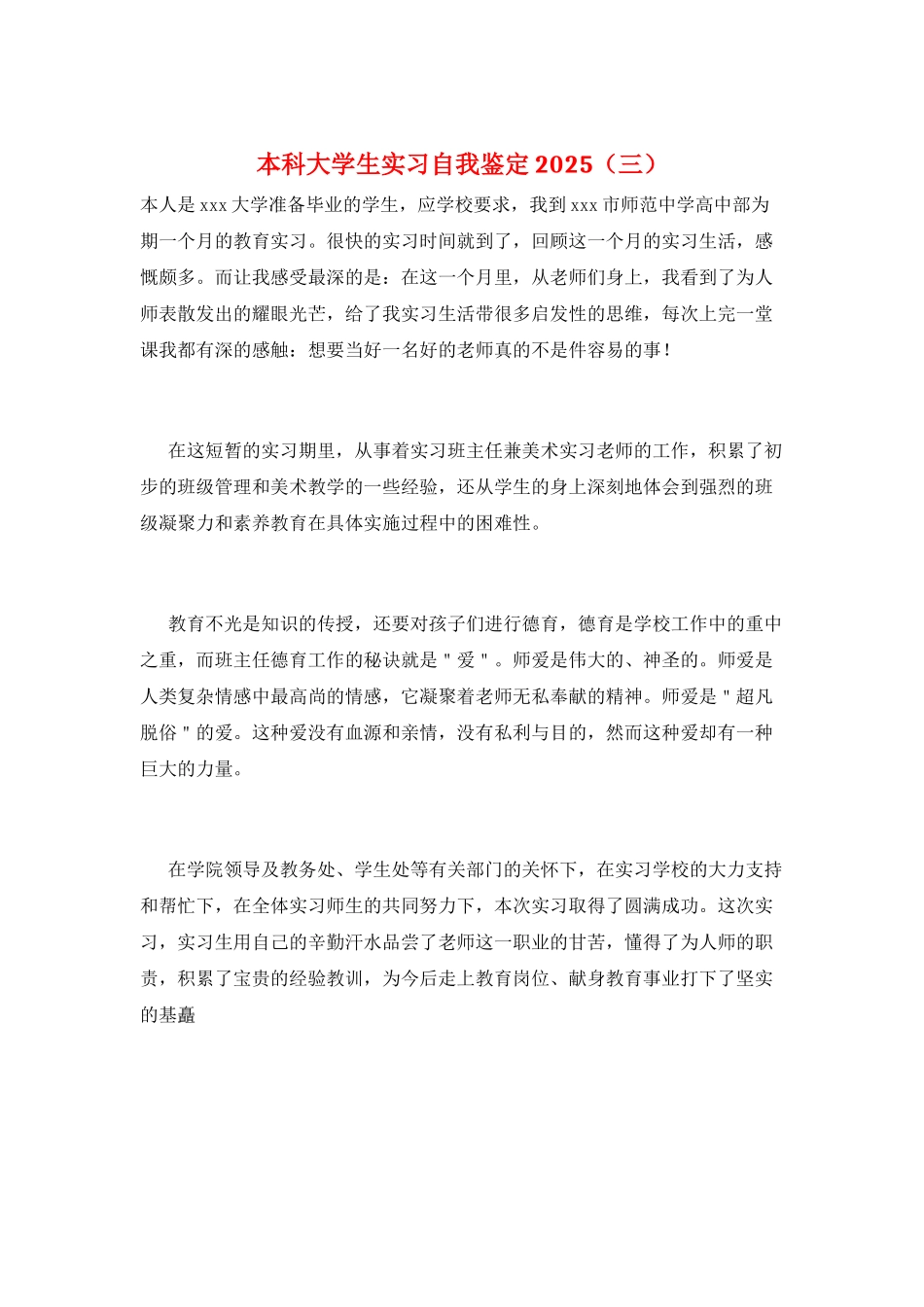 本科大学生实习自我鉴定2025(三)_第1页