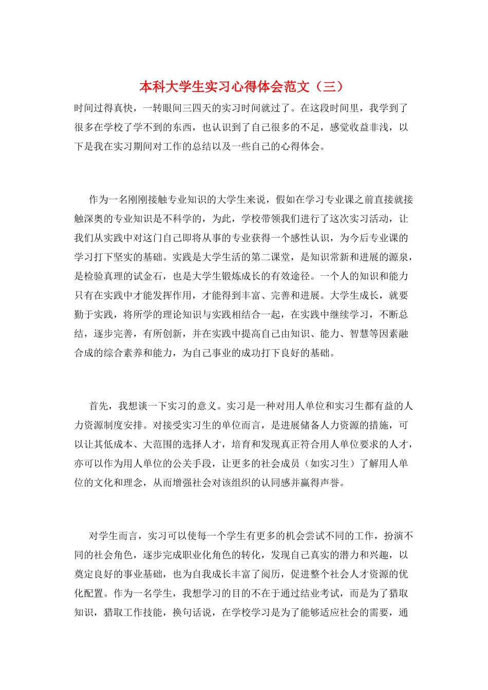 本科大学生实习心得体会范文_第1页