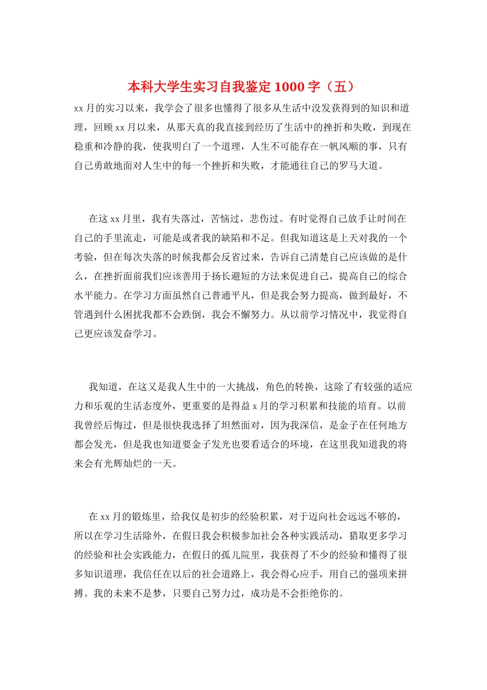 本科大学生实习自我鉴定1000字_第1页
