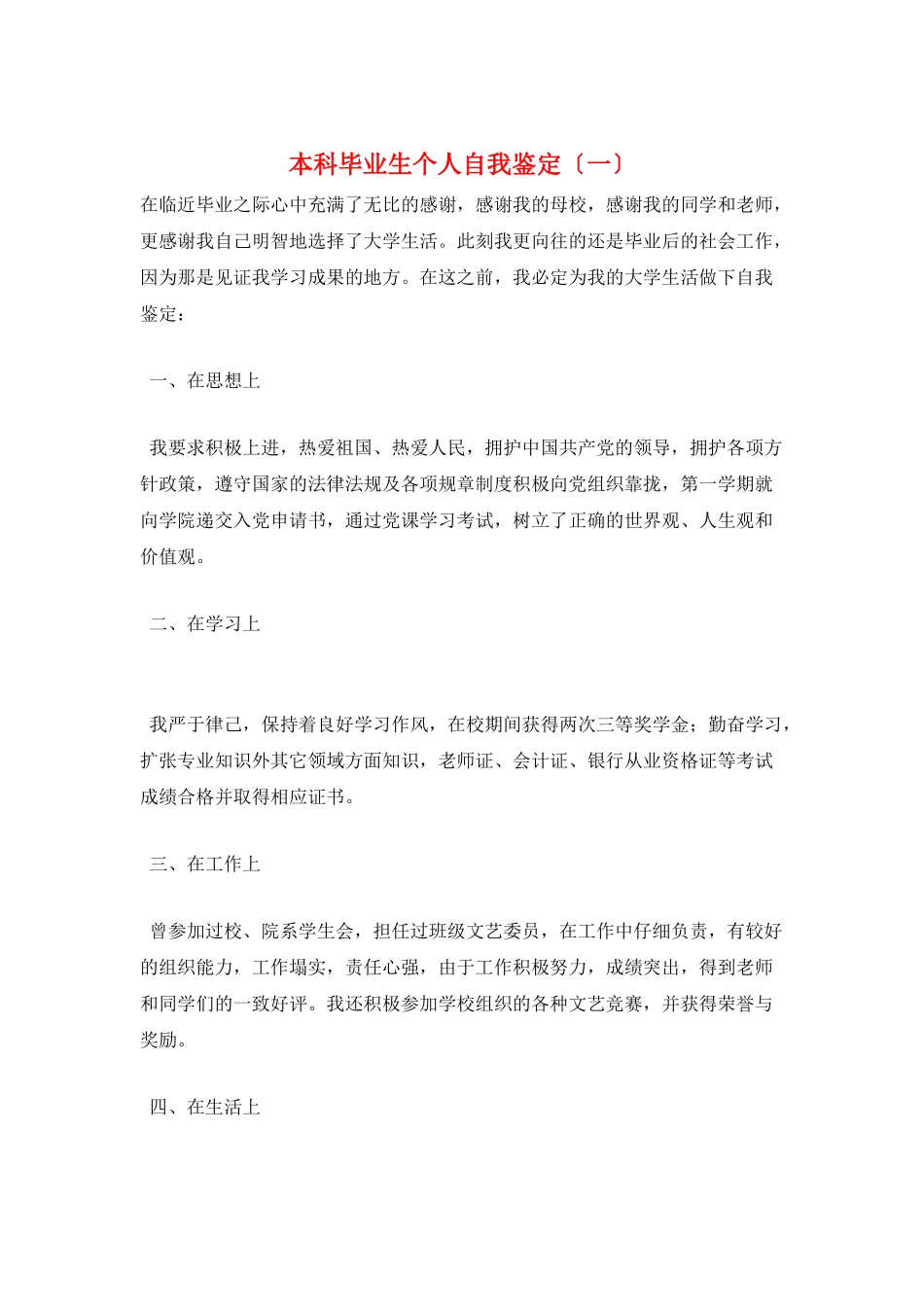 本科毕业生个人自我鉴定(一)_第1页