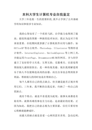 本科大学生计算机专业自我鉴定