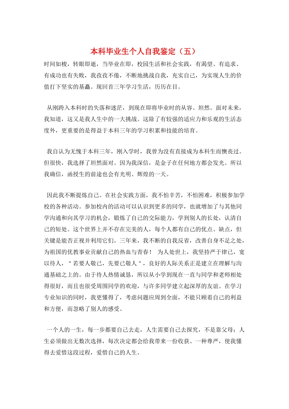 本科毕业生个人自我鉴定(五)_第1页