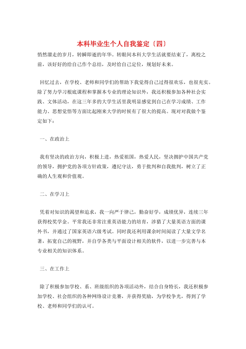 本科毕业生个人自我鉴定_第1页