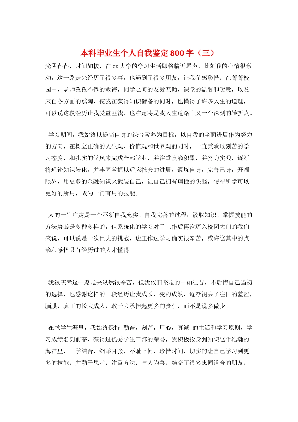 本科毕业生个人自我鉴定800字(三)_第1页