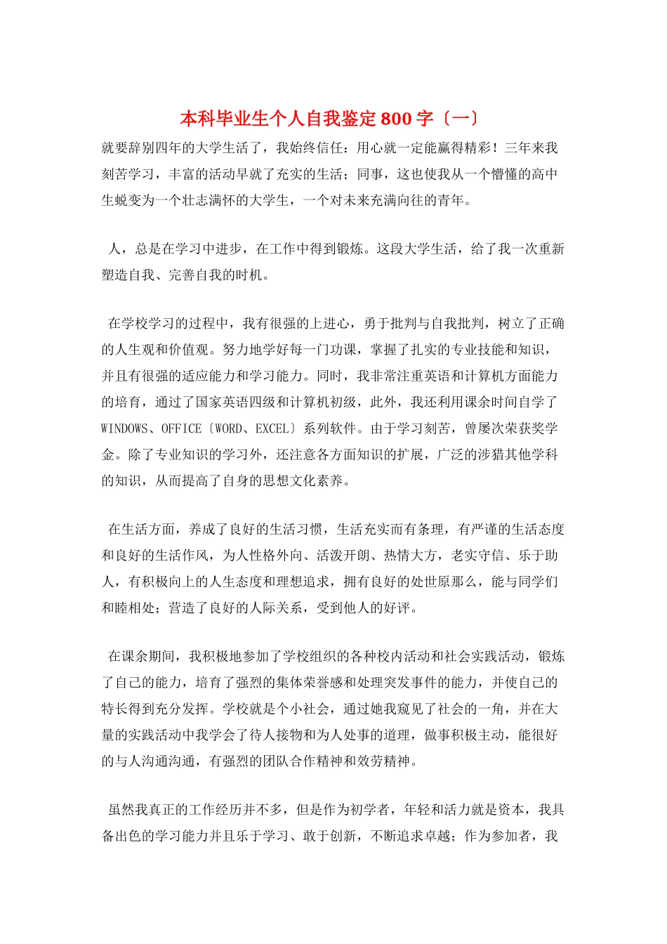 本科毕业生个人自我鉴定800字(一)_第1页