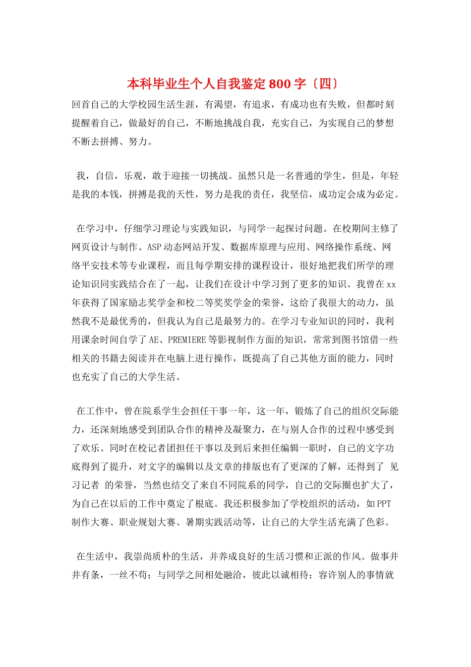 本科毕业生个人自我鉴定800字_第1页