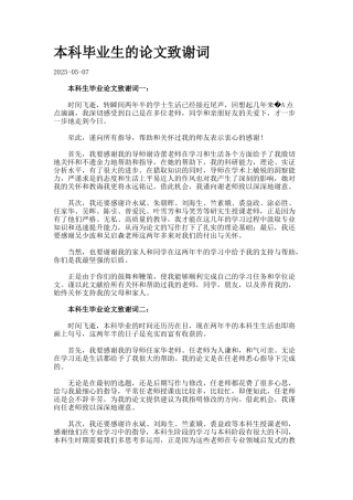 本科毕业生的论文致谢词