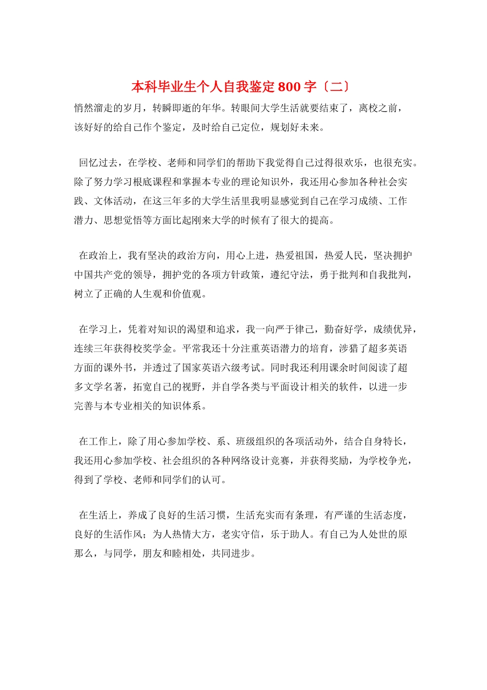 本科毕业生个人自我鉴定800字(二)_第1页