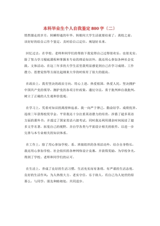 本科毕业生个人自我鉴定800字(二)
