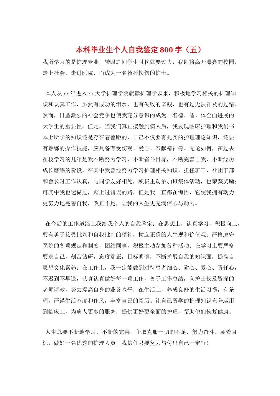 本科毕业生个人自我鉴定800字(五)_第1页