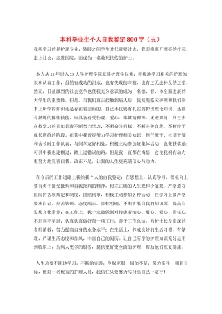 本科毕业生个人自我鉴定800字(五)