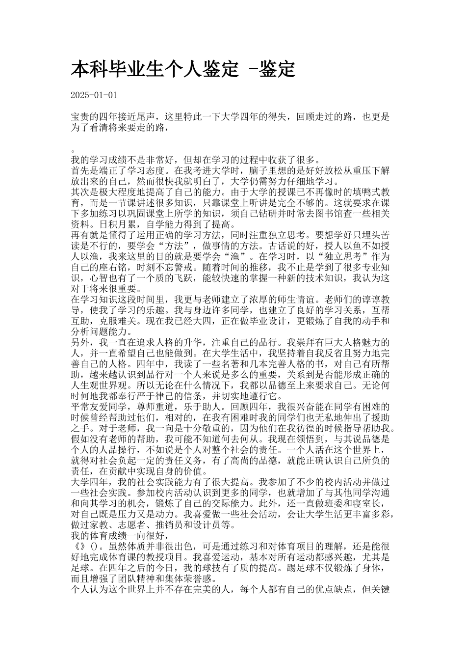 本科毕业生个人鉴定--鉴定docx_第1页