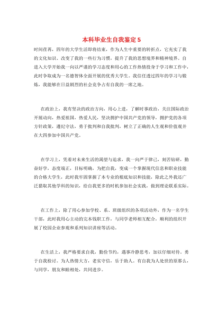本科毕业生自我鉴定5_第1页