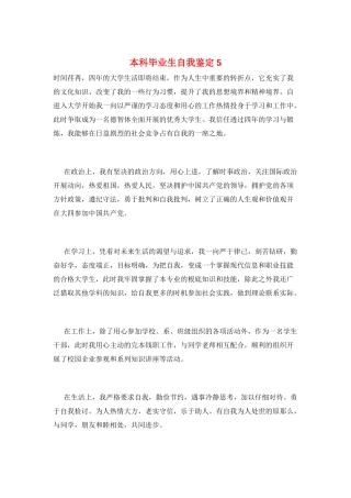 本科毕业生自我鉴定5