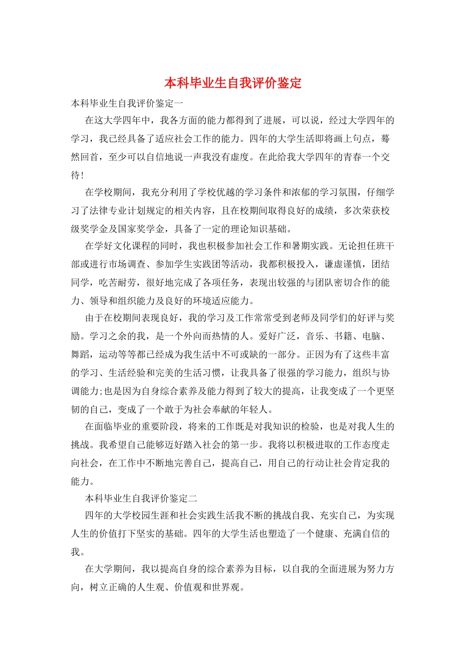 本科毕业生自我评价鉴定_第1页