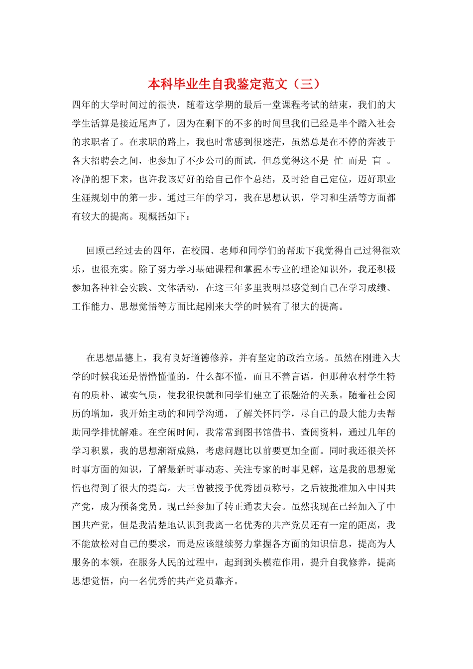 本科毕业生自我鉴定范文(三)_第1页