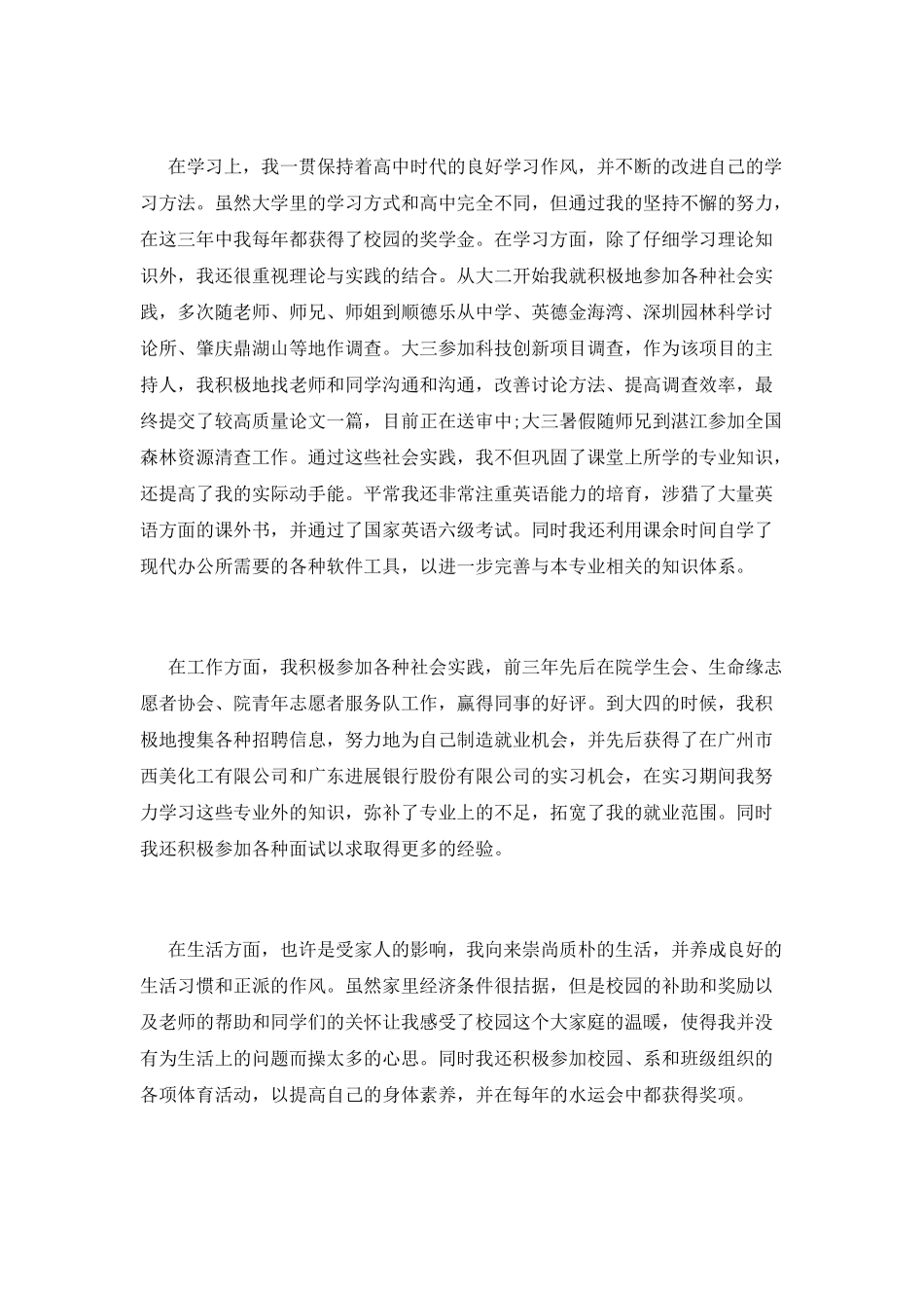 本科毕业生自我鉴定范文(三)_第2页