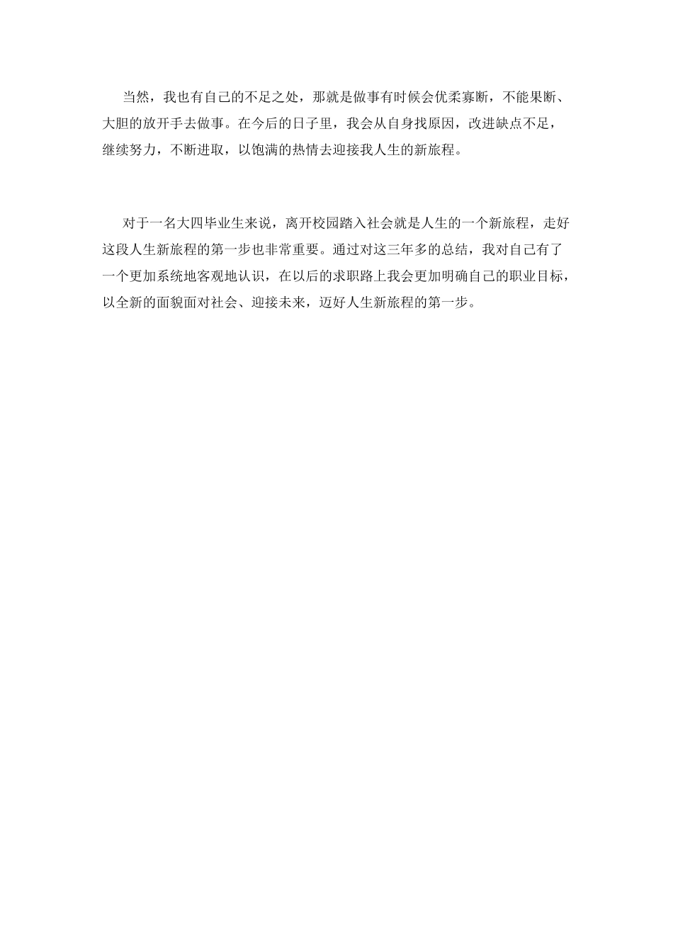 本科毕业生自我鉴定范文(三)_第3页