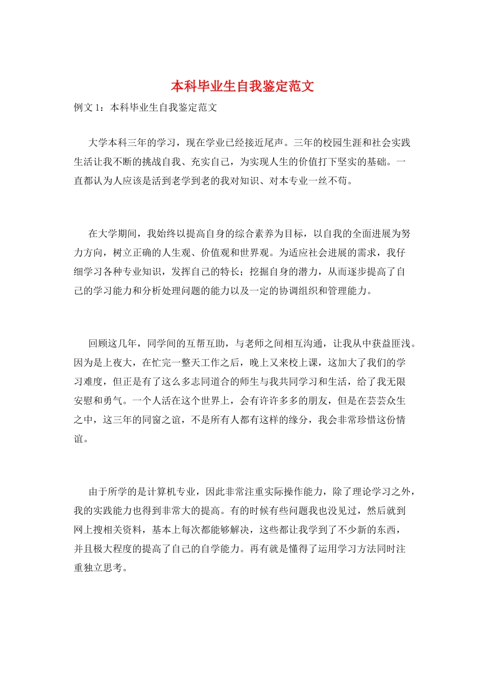 本科毕业生自我鉴定范文_第1页