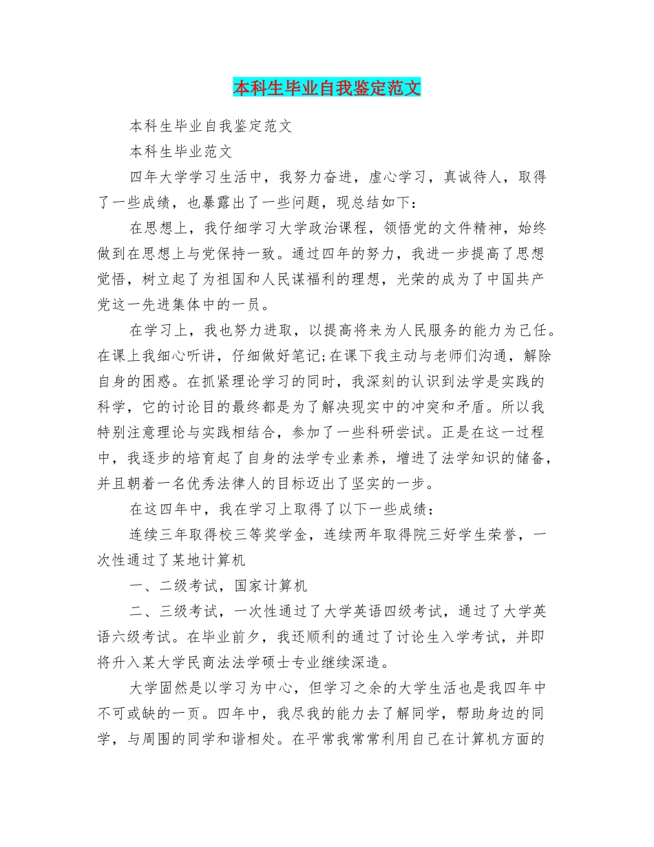 本科生毕业自我鉴定范文_第1页