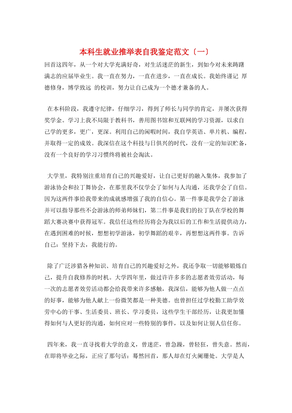 本科生就业推荐表自我鉴定范文_第1页